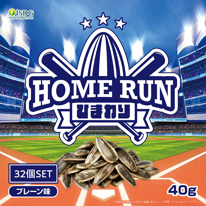 【32個セット】HOME RUN　ひまわり（プレーン味） / ひまわりの種 ひまわり スナック キャラメル お菓子 菓子 おつまみ パン サラダ 焼き菓子 コーンフレーク おやつ 子供のおやつ
