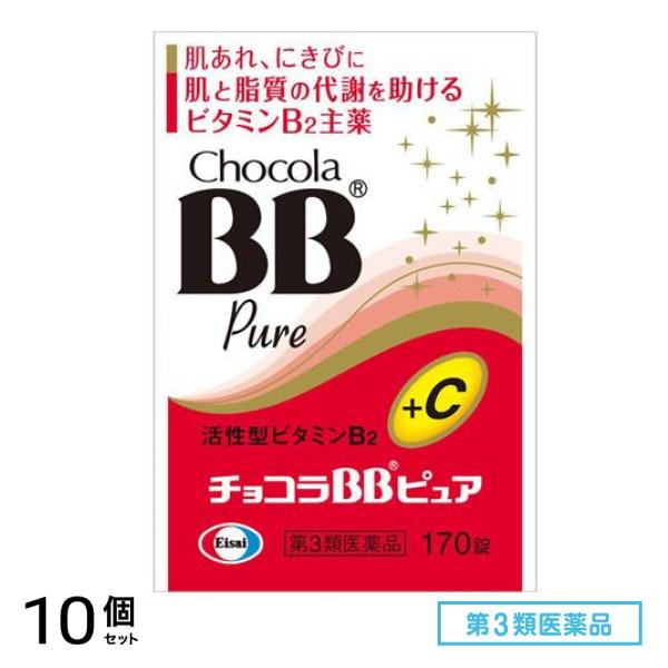 第３類医薬品 チョコラBBピュア 170錠 10個セット