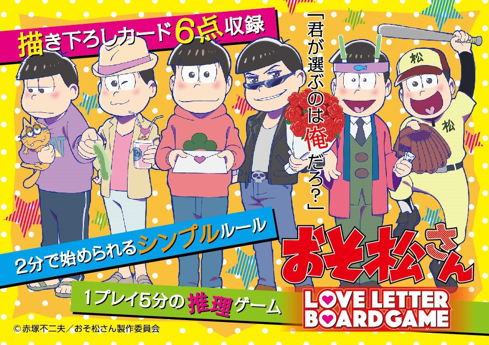 ブシロードクリエイティブ おそ松さんラブレターボードゲーム (2-6人用 5-10分 10才以上向け) ボードゲーム