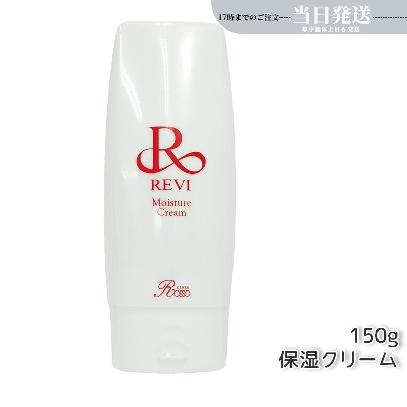 REVI ルヴィ モイスチャークリーム 保湿クリーム 150g