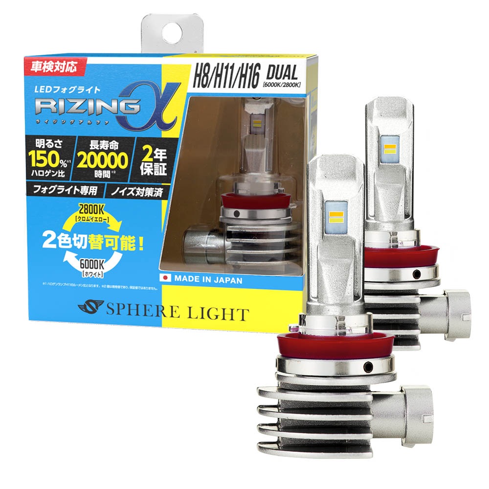 【2年保証】 スフィアライト RIZINGα H8/9/11/16 6000K 2800K 12V用 3600lm 2色 切替 日本製 LED ヘッドライト フォグライト ライジングアルファ SPHE