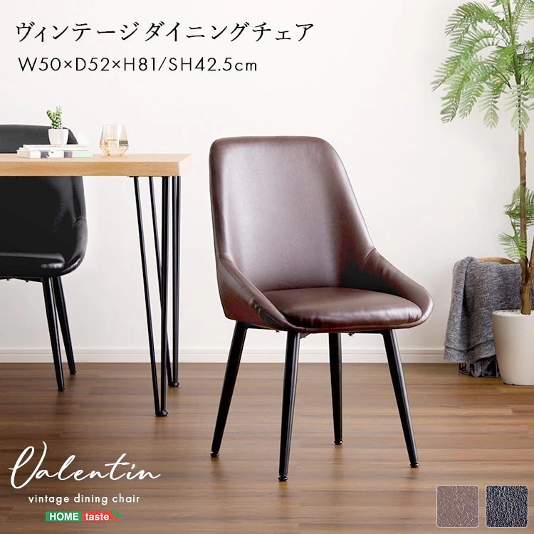 ヴィンテージ ダイニング チェア Valentin バレンティン PVC生地 脚を取り付けるだけの組立簡単 アジャスター付き 疲れにくい 新生活 引っ越し 家具 インテリア 模様替え