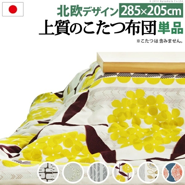 こたつ布団 長方形 大判サイズ 日本製 厚手カーテン生地の北欧柄こたつ布団 285x205cm 洗える 保温 掛け布団 こたつ用掛け布団 炬燵 こたつぶとん あったか 北欧デザイ 21101798