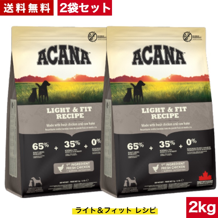 アカナ ライト＆フィット レシピ 2kg 2袋セット　ドッグフード 正規品 ドライフード オールステージ 全犬種用 超小型犬 小型犬 中型犬 大型犬 子犬用 成犬用 高齢犬用 ペットフード ペット