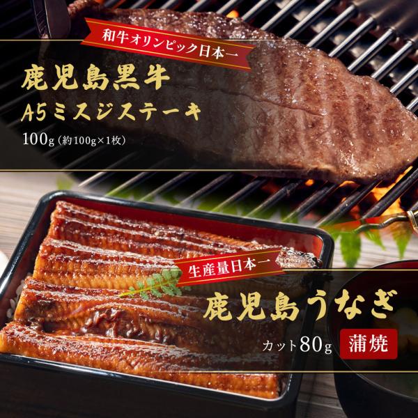蒲焼うなぎカット済蒲焼（80g）＋鹿児島和牛・A5ミスジステーキ100g 1枚 / 牛肉 鰻 ウナギ セット ギフト