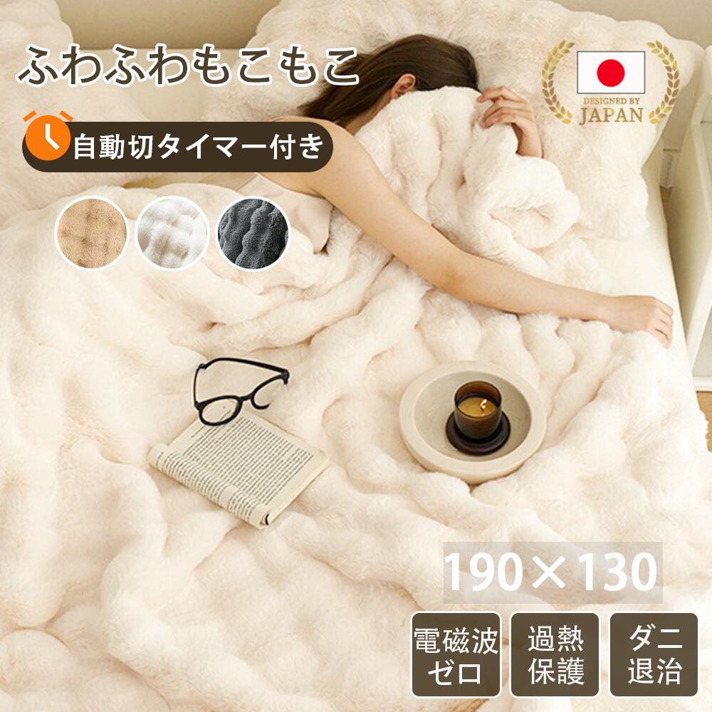 特売限定クーポンで最安5980円／ 電気毛布 掛け敷き兼用 モコモコブランケット 大判 190×130/140×80cm 炭素繊維ヒーター 両用 タイマー機能付 洗える ラビットファー 自動電源