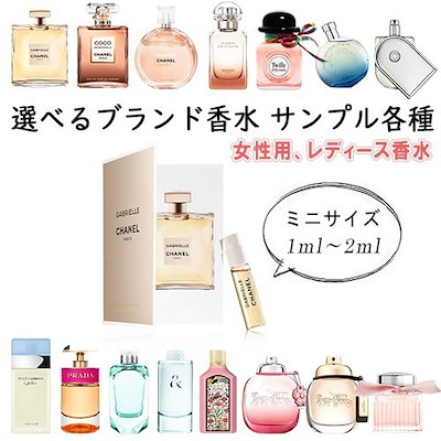 Qoo10] CHANEL 選べるブランド香水 サンプル香水 各種選