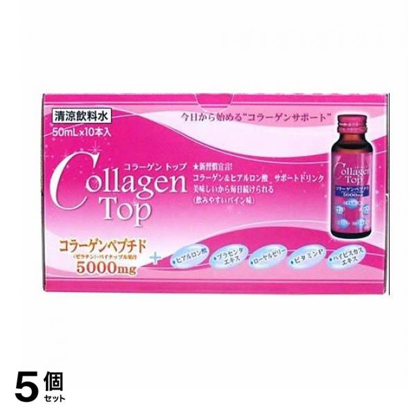 コラーゲントップ5000 美容ドリンク 50mL× 10本入 5個セット