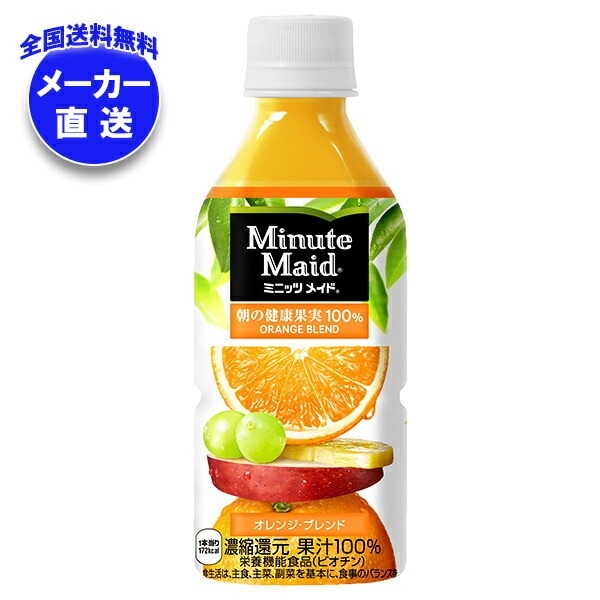コカコーラ ミニッツメイド 朝の健康果実100% オレンジブレンド 350mlPET×24本入×(2ケース) メーカー直送