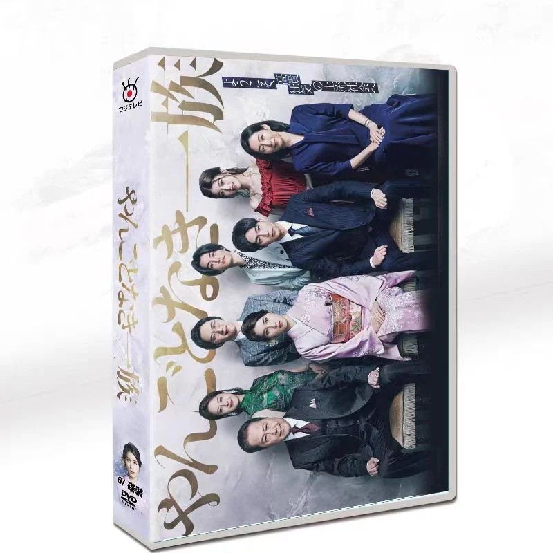 全話収録 「やんごとなき一族」DVD BOX