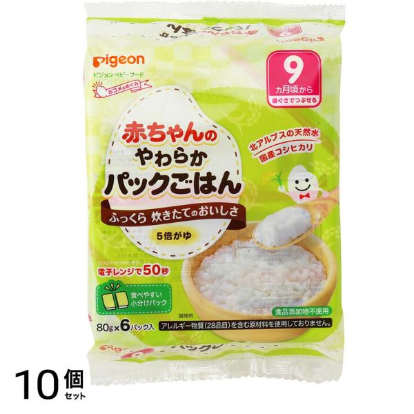 ピジョン 赤ちゃんのやわらかパックごはん 9ヵ月頃から 80g× 6パック入 10個セット