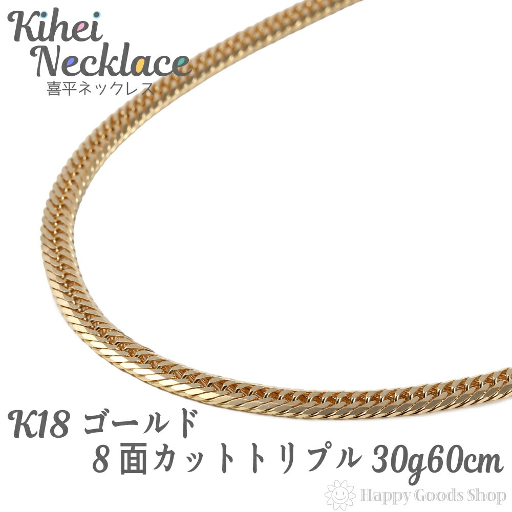 k18 18金 喜平 ネックレス 8面 トリプル 30g 60cm 造幣局検定マーク刻印入 中留 メ