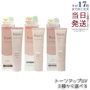 [3種選べる] Yunth ユンス 生VCトーンアップUV クリア ベージュ 30g UV化粧下地 SPF50+ PA++++ 美容液成分 パラベンフリー