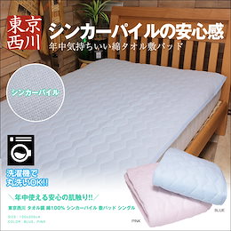 ★在庫限り!売り切り超絶特価40%OFF1499円‼★1年中使える!心地よい肌触り♪【送料無料】東京西川 綿100% タオル調 シンカーパイル 敷パッド シングル 100×205cm☆綿100%をパイルに仕上げた優しい肌触りの敷パッド☆4隅ゴムバンドで分厚いマットレスにも対応!☆カラー:ブルー、ピンク☆パッドシーツ 敷きパッド オールシーズン