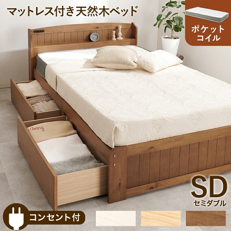 ベッド セミダブル マットレスセット 引き出し収納付き 天然木 木製ベッドフレーム ポケットコイルマットレス 宮棚 コンセント付き