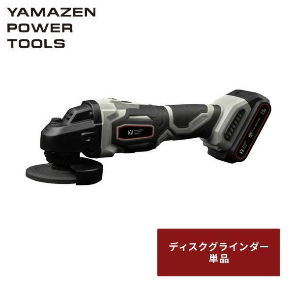 18V 充電式ディスクグラインダー 単品 砥石外径100mm 穴径15mm 無負荷回転数:約8,000min-1 バッテリー・充電器別売 18V共通バッテリーシリーズ YDG-180