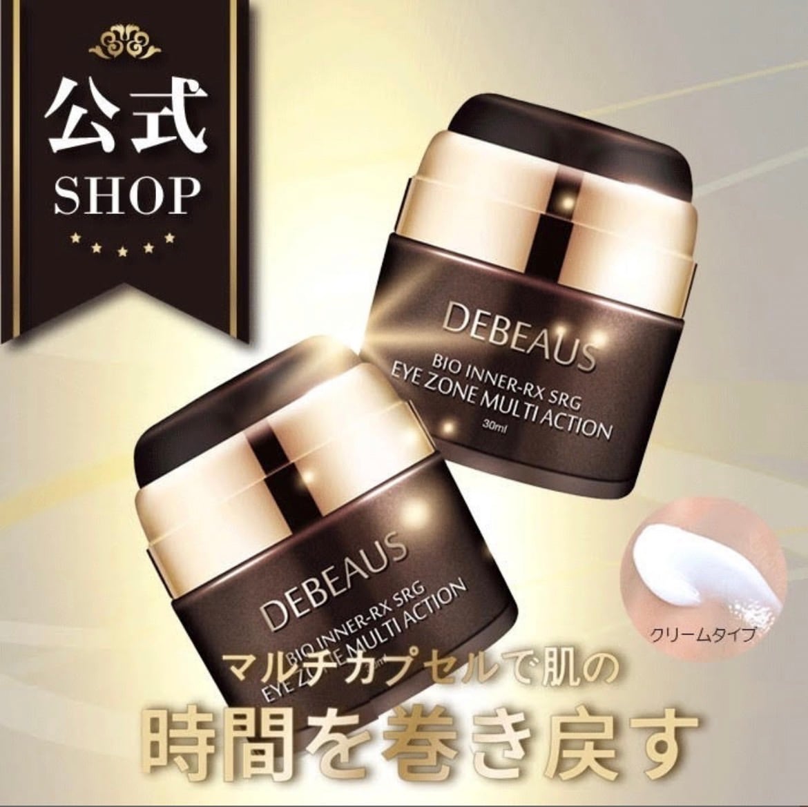 DEBEAUS ディビュース アイゾーンマルチアクションクリーム 美容クリーム ヒト幹細胞配合