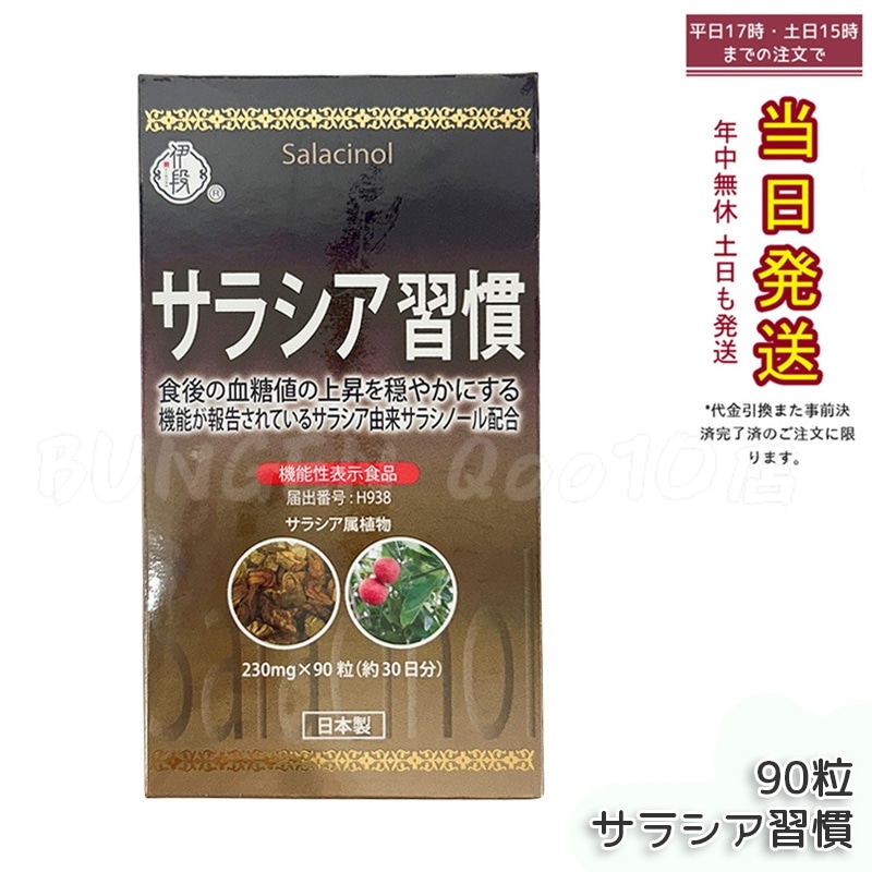 伊段 サラシア習慣 90粒 健康食品 植物サプリ 食物繊維 230mg