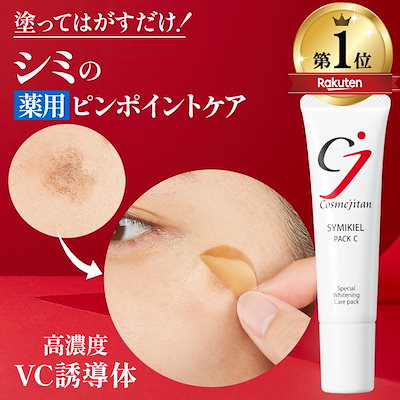 Qoo10] cosmejitan 医薬部外品 シミ取りクリーム パック シ