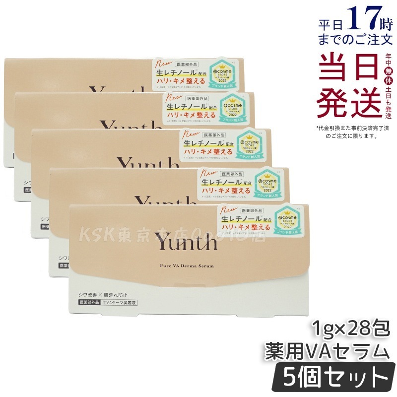 【5個セット】【医薬部外品】Yunth ユンス 生VAダーマ美容液 1g×28包 ビタミンA配合 エイジングケア 小じわ対策 保湿 ナイトケア 敏感肌対応 無香料 15,695円