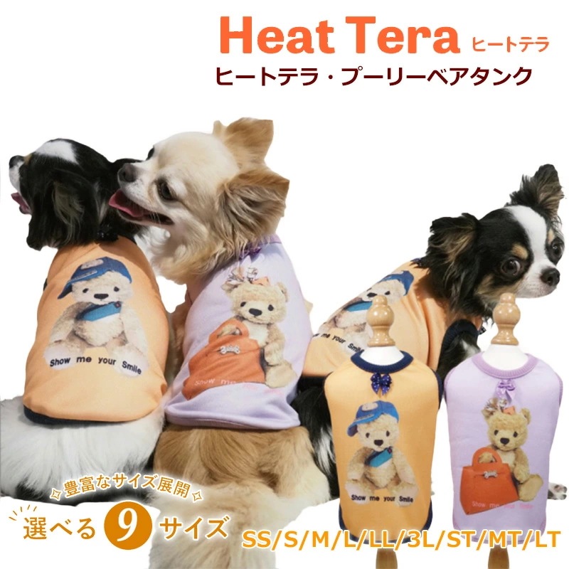 ヒートテラ・プーリーベアタンク　12458 [犬服] [SSから3L] 犬タンクトップ 小型犬 犬服秋冬 犬介護服 クークチュール 12458【T】