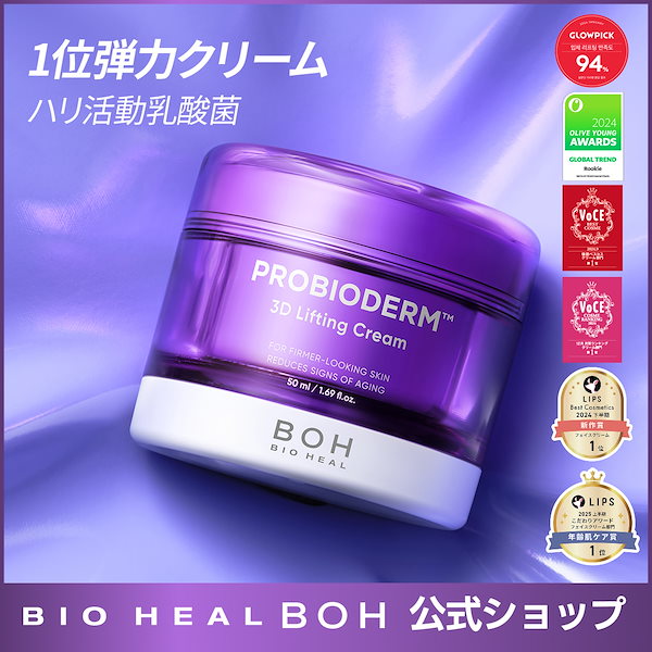 バイオヒールボ プロバイオダームリフティングクリーム 50ml【6個セット】③ Amazon | バイオヒールボ(BIOHEAL BOH) プロバイオダーム 3D