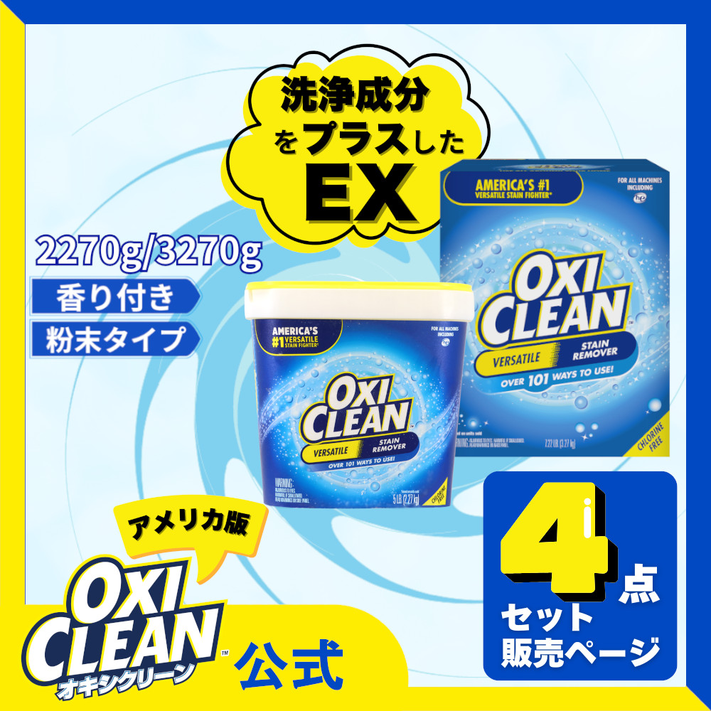 オキシクリーン EX アメリカ版 除菌 酸素系漂白剤 消臭 人気 アメリカ製 2.27kg 3.27kg 4個セットケース販売 グラフィコ 掃除 粉末 大容量 衣類用 洗濯槽 靴 洗濯洗剤 漬けおき