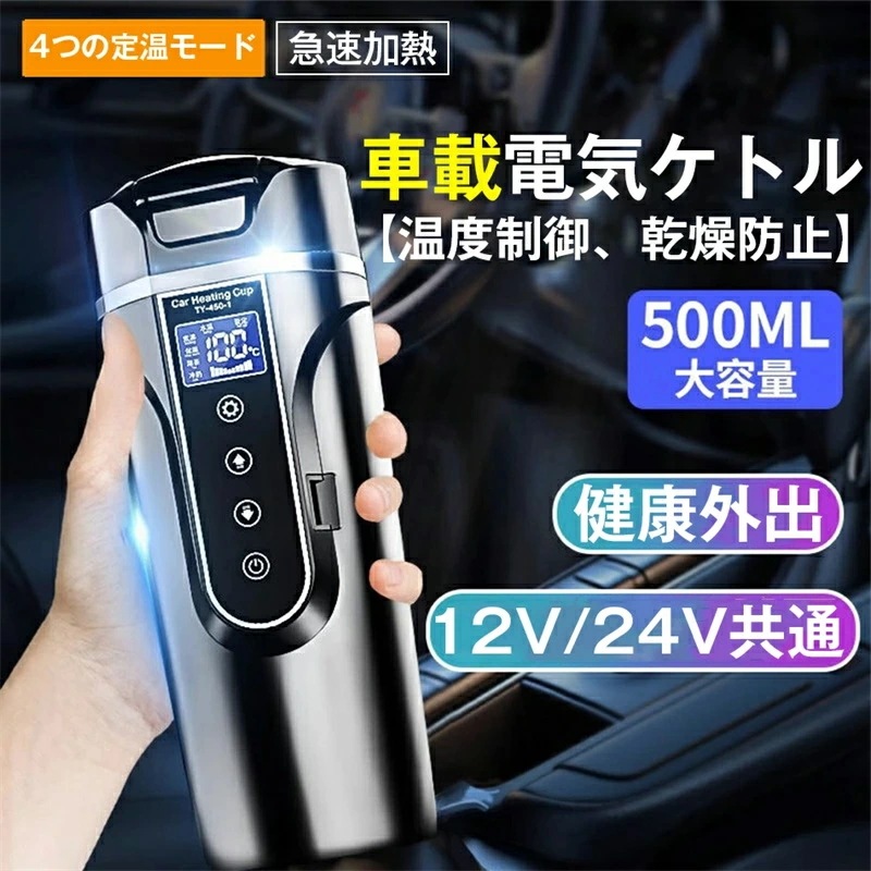 車載電気ケトル 携帯 40℃～100℃ 500ml大容量 カー用＆トラック用DC12V/24V 加熱 保温 湯沸し器 湯ボルト ポータブルケトル 電気ポット 車中泊 LCDディスプレイ 沸騰/断熱/お