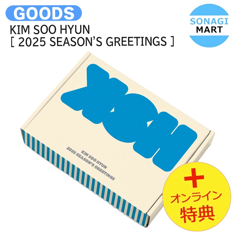 国内発送 [オンライン特典] KIM SOO HYUN [ 2025 SEASONS GREETINGS ] / 公式グッズ / 予約商品