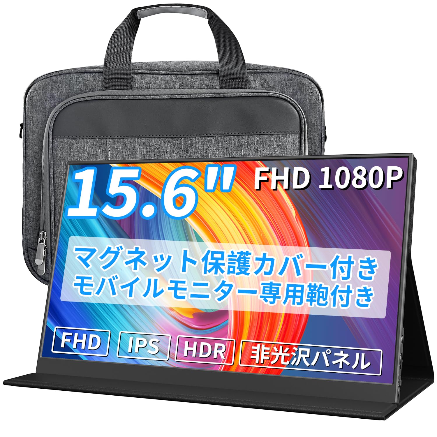 モバイルモニター 15.6インチ 1920*1080 15.6インチモバイルモニター専用鞄付き パソコンケース付き モバイルディスプレイ ポータブルモニター IPS液晶パネル 非光沢画面 薄型 軽量