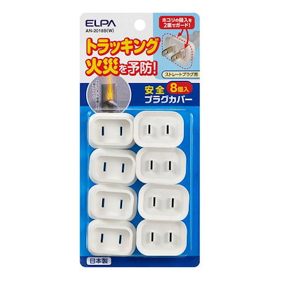 他サイト： 安全プラグカバー ストレートプラグ8個入 朝日電器 AN-2018B(W)の商品画像