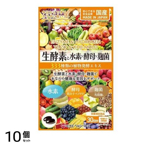 生酵素×水素 酵母×麹菌 60球 10個セット
