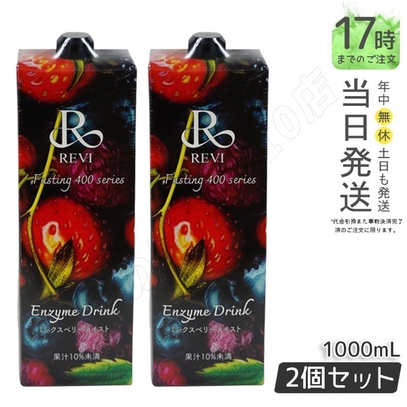 【2個セット】ルヴィ酵素ドリンク400 1000mL ミックスベリー テイスト ファスティング REVI Enzyme Drink テイスト 美肌 乳酸菌 酵素