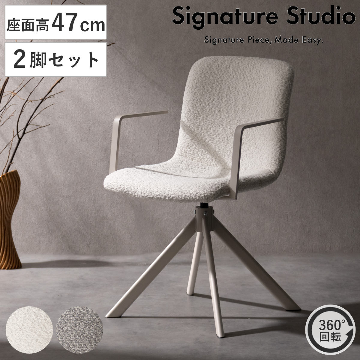 ダイニングチェア 同色2脚セット 座面高47cm 回転 Signature Studio チェア ダイニング イス 椅子 ブークレ生地 食卓椅子 肘掛け オートリターン機能 チェアー いす