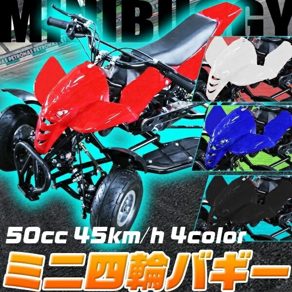 ミニ 四輪 バギー 50 cc ポケバイ 45ｋm/h エンジン ミニカー ホワイト 白