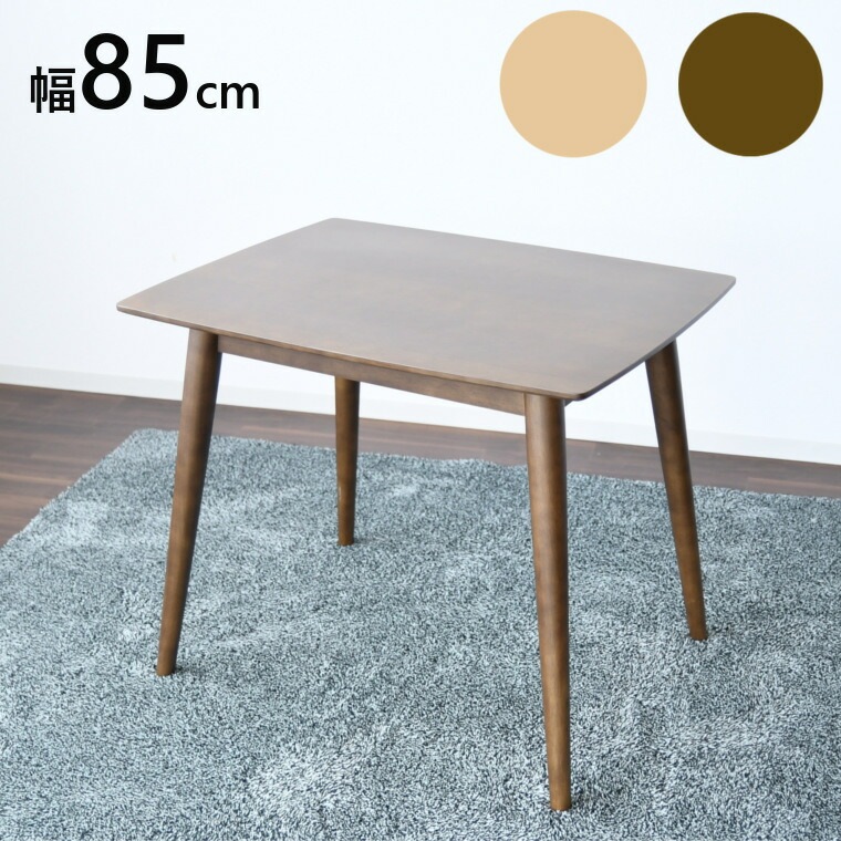ダイニングテーブル ダイニング テーブルのみ 2人用 単品 幅85cm カフェテーブル 食卓テーブル 二人掛け 北欧