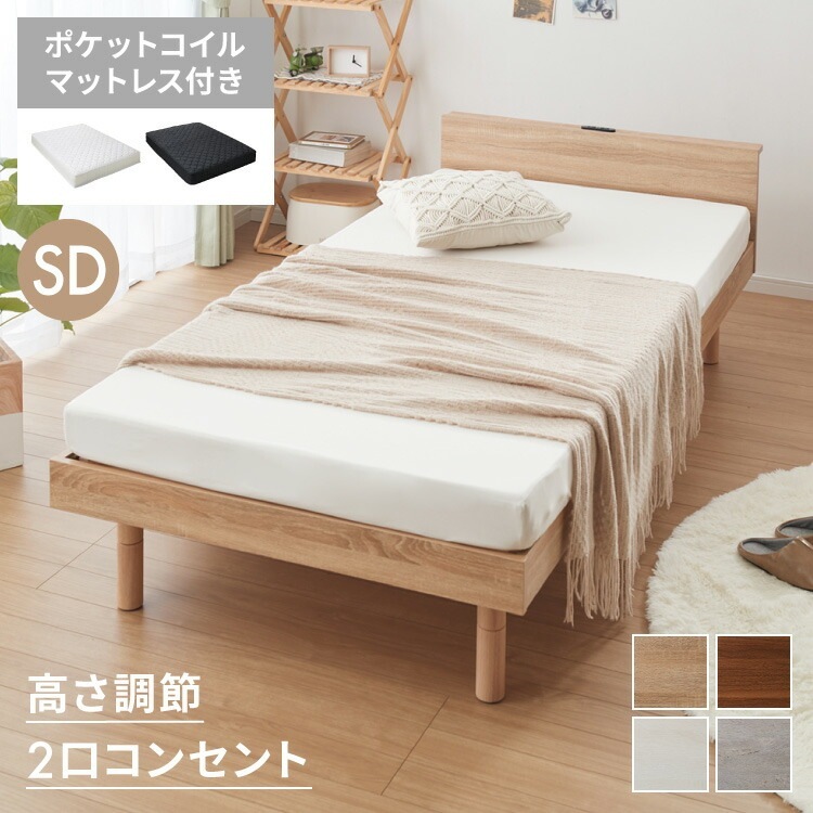マットレス付き ベッド すのこベッド セミダブル ベッドフレーム 宮付き 宮棚 ポケットコイル 棚付き ヘッドボード 2口コンセント付き メラミン 収納ベッド シングルベッド