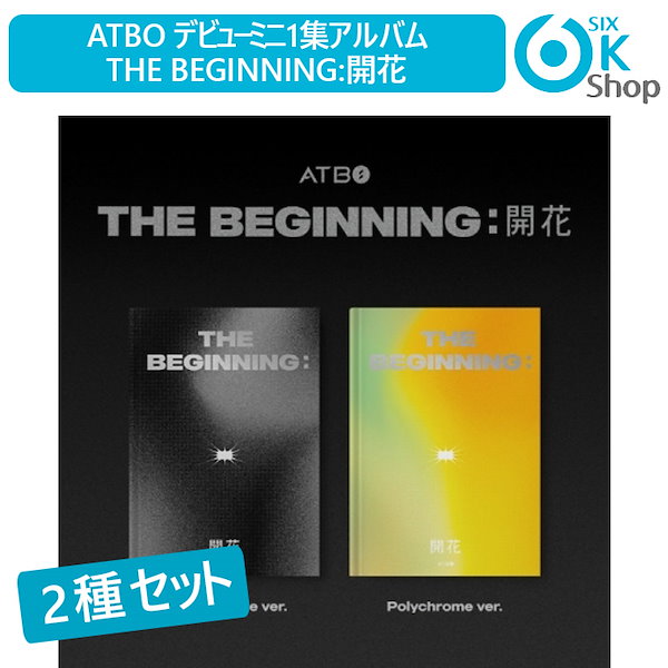 ATBOアルバムセット Qoo10] 2種セット ATBO デビューミニ1集ア
