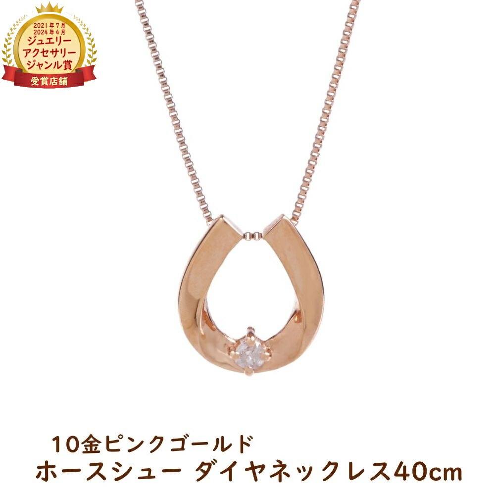 ダイヤモンドネックレス ホースシュー 馬蹄 デザイン ネックレス ピンクゴールド ジュエリー アクセサリー ペンダント ギフト プレゼント