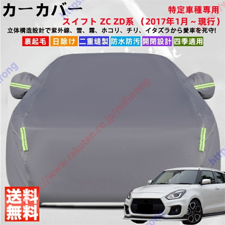 スイフト ZC ZD系 ZC53S ZC13S ZC83S ZD83S ZD53S ZC33S スイフトスポーツ カーカバー ボディーカバー 紫外線カット 雪対策 耐久性 日除け遮光 遮光遮熱 堅牢