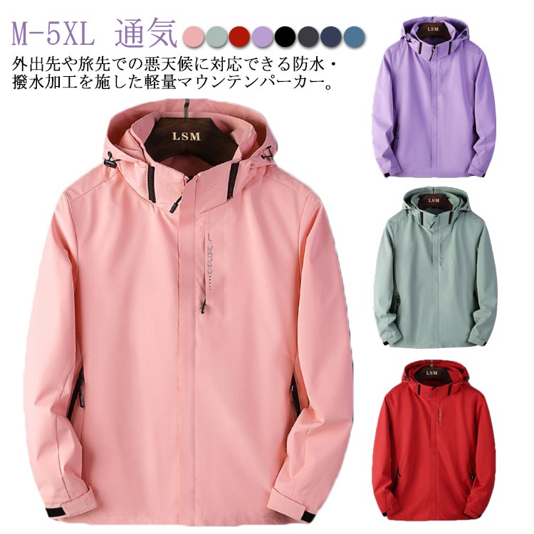 撥水 フード付き 春服 マウンテンパーカー ジャケット アウトドアウェア ウインドブレーカー 防水 アウター ユニセックス
