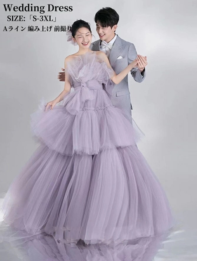お安く提供ウェディングドレス パーティードレス カラードレス 紫 編み上げ 演奏会 姫系風 高級感 チュール ワンピース 結婚式ドレス 前撮り ウェディング撮影 ロングドレス きれいめ 二次会 披露宴