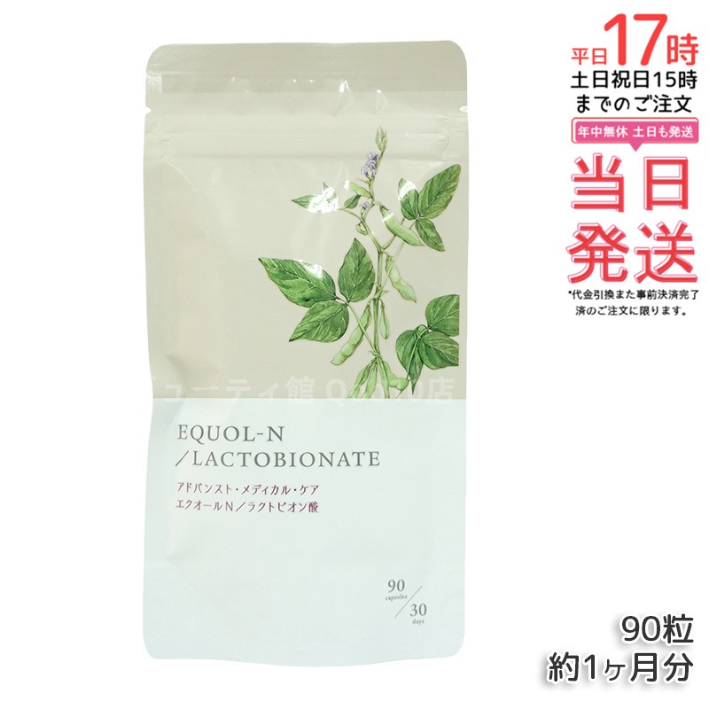 エクオールN ラクトビオン酸配合 90粒 約1ヶ月分 サプリメント エクオール サプリ 大豆イソフラボン