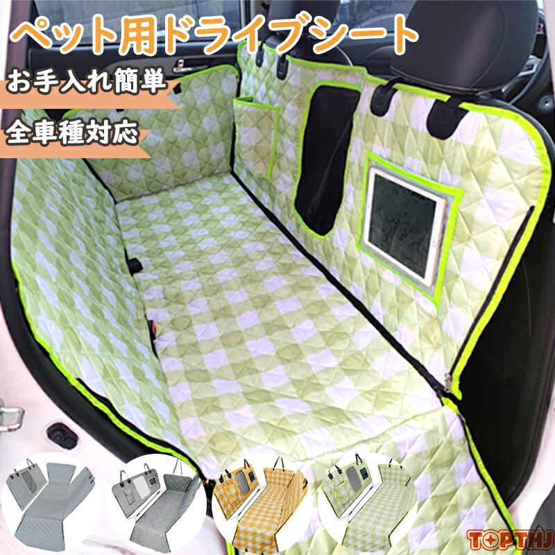 ペット ペット用 ドライブシート チェック柄 可愛い シート 犬 車 ペットシートカバー カーシート 防水 メッシュ窓 カーシートカバー 防水シート ドライブベッド