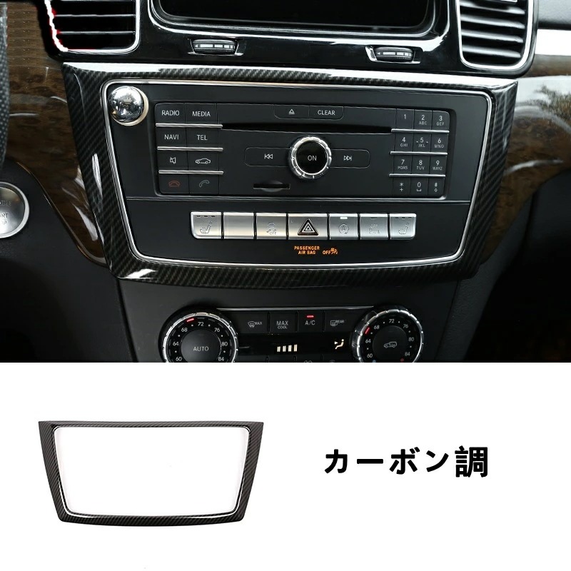 メルセデス・ベンツ GL/GLS/ML/GLEクラス 用 センターコンソール パネル ガーニッシュ カバー 1枚 選べる2色 6,403円