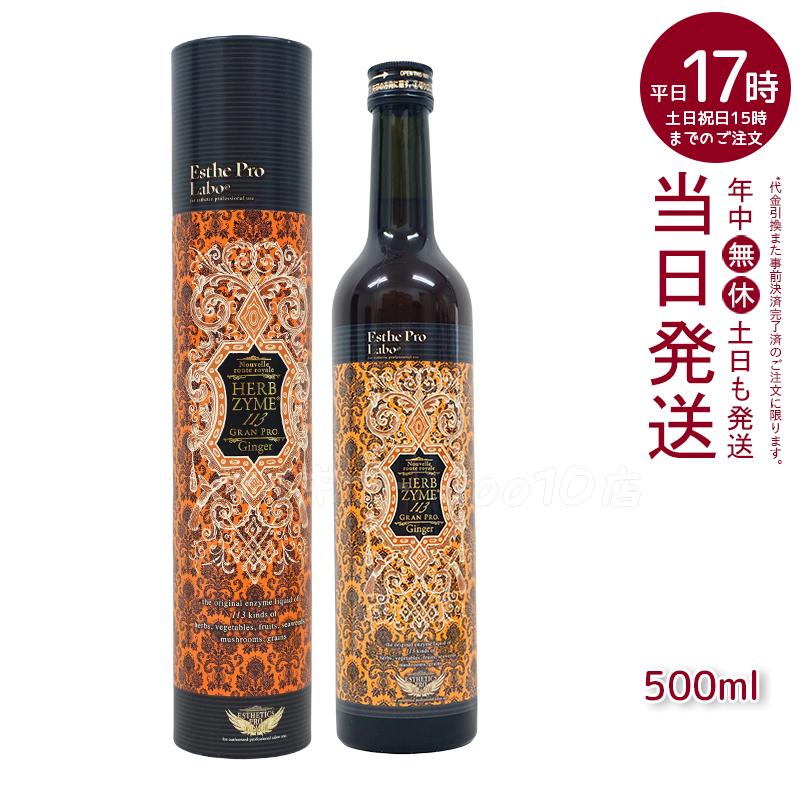 エステプロラボ ハーブザイム 113 グランプロ ジンジャー 500ml Esthe Pro Labo