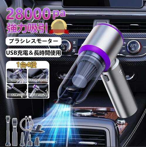 【20%超還元セレクト】ハンディクリーナー 強力 掃除機 コードレス ブラシレスモーター 車 用フィルター 充電式 28000pa 車用掃除機 小型 静音 軽量 usb 吸引力
