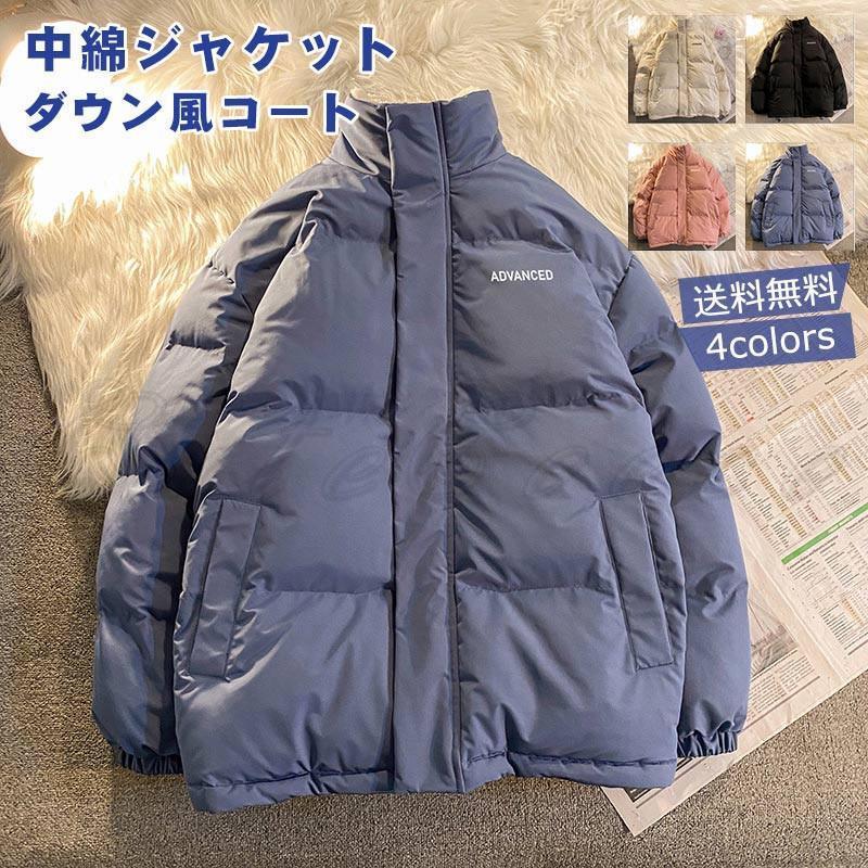ダウン風コート メンズ 防風 防寒 無地 シンプル 秋冬新作 厚手 ゆったり 中綿ジャケット おしゃれ 暖かい ポケット付き アウトドア