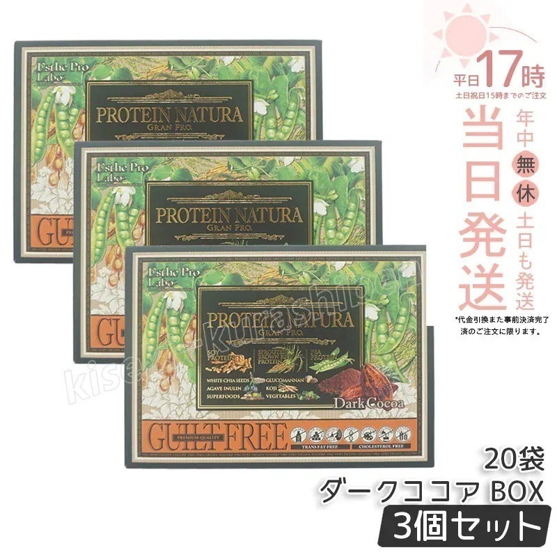 【3個セット】エステプロラボ プロテインナチュラ グランプロ ダークココア BOX 20袋入 Esthe Pro Labo GRAN PRO ボディメイク プロテイン スポーツ タンパク