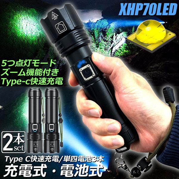 懐中電灯 P70 強力 防水 2個セット USB充電式 電池式 LCD残量表示 ズーム機能 5モード調光 TYPE-C入力 USB出力 ledライ